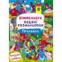 Віммельбух. Водяні розмальовки. Принцеси