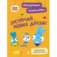 Пригодницькі розмальовки. Хоробрі Зайці Зустрічай нових друзів