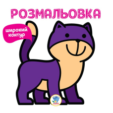 Розмальовка. Няв
