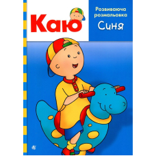 Каю. Розвиваюча розмальовка. Синя