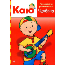 Каю. Розвиваюча розмальовка. Червона
