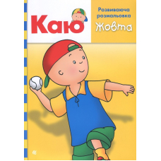Каю. Розвиваюча розмальовка. Жовта