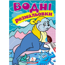 Водні розмальовки. Тюлень