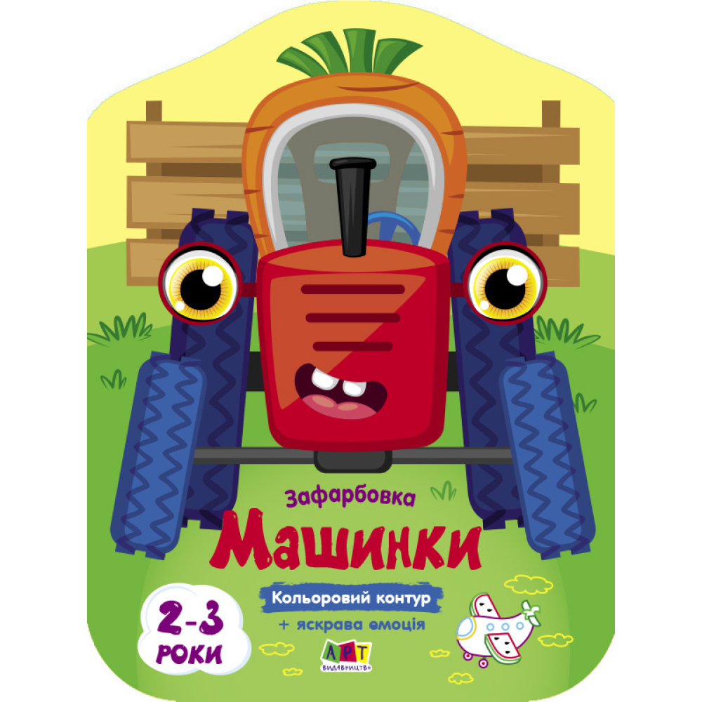 Кольорові зафарбовки. Машинки