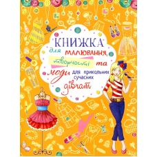Книжка для малювання, творчості та моди для прикольних сучасних дівчат