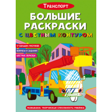 Большие раскраски с цветным контуром. Транспорт