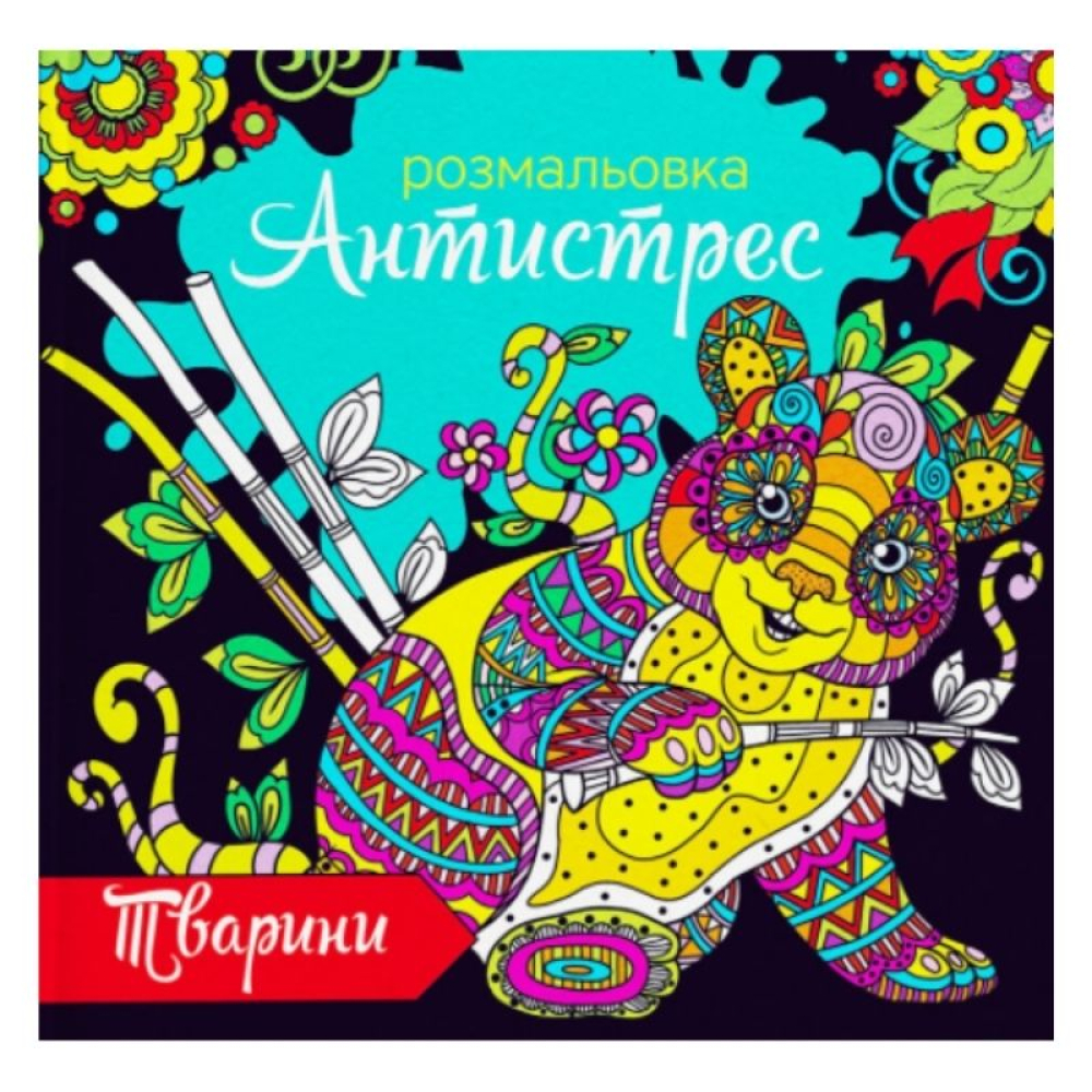 Розмальовка-антистрес 24*23/6арк. "ЕУ" (RKA-00003) "Тварини"
