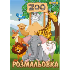 Розмальовка А4 "1В" (742580) "Zoo" 12стор.