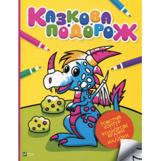 Казкова подорож