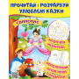 Прочитай і розфарбуй улюблені казки. Непохитний олов'яний солдатик, Свинопас, Хлопчик-мізинчик