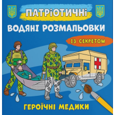 Патріотичні водяні розмальовки із секретом. Героїчні медики