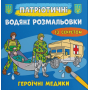 Патріотичні водяні розмальовки із секретом. Героїчні медики