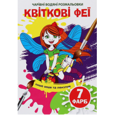 Чарівні водяні розмальовки. Квіткові феї