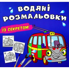 Водяні розмальовки із секретом. Тролейбус