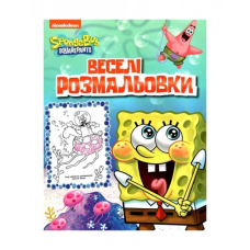 Веселі розмальовки. TM "SpongeBob SquarePants"