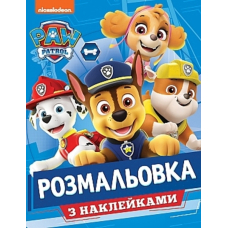 Розмальовка з наклейками. ТМ "PAW Patrol"