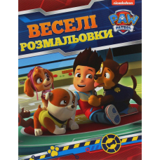 Веселі розмальовки. ТМ "PAW Patrol"