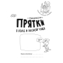 Розмальовки-хованки. В полі та лісовій хащі