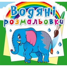 Водяні розмальовки. Африканські тварини