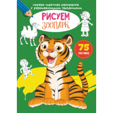 Первая цветная раскраска с развивающими заданиями. Рисуем зоопарк