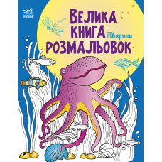 Велика книга розмальовок. Тварини