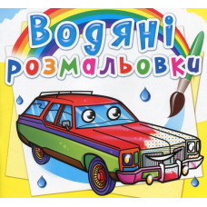 Водяні розмальовки. Легкові автомобілі