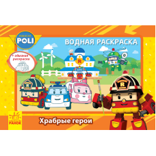 Робокар Поли. Водная раскраска. Храбрые герои. Robocar Poli