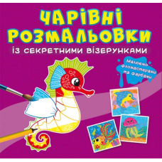 Чарівні розмальовки із секретними візерунками. У морі