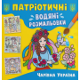 Патріотичні водяні розмальовки. Чарівна Україна