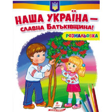 Наша Україна - славна Батьківщина! Розмальовка