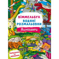 Віммельбух. Водяні розмальовки. Динозаври