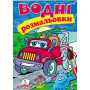 Водні розмальовки. Джип