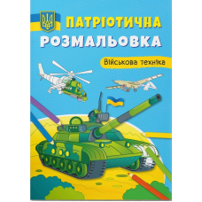 Патріотична розмальовка. Військова техніка