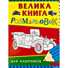 Велика книга розмальовок для хлопчиків