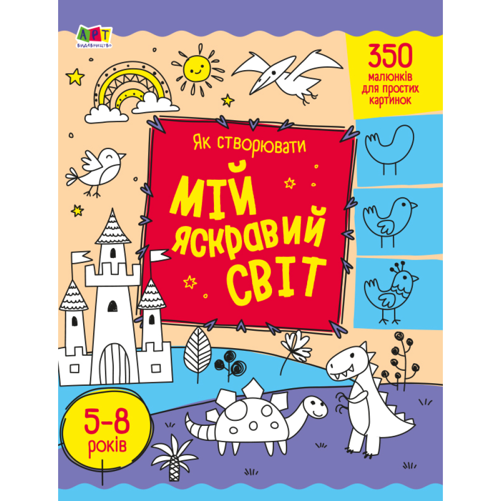 Як створювати мій яскравий світ
