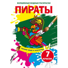 Волшебные водные раскраски. Пираты