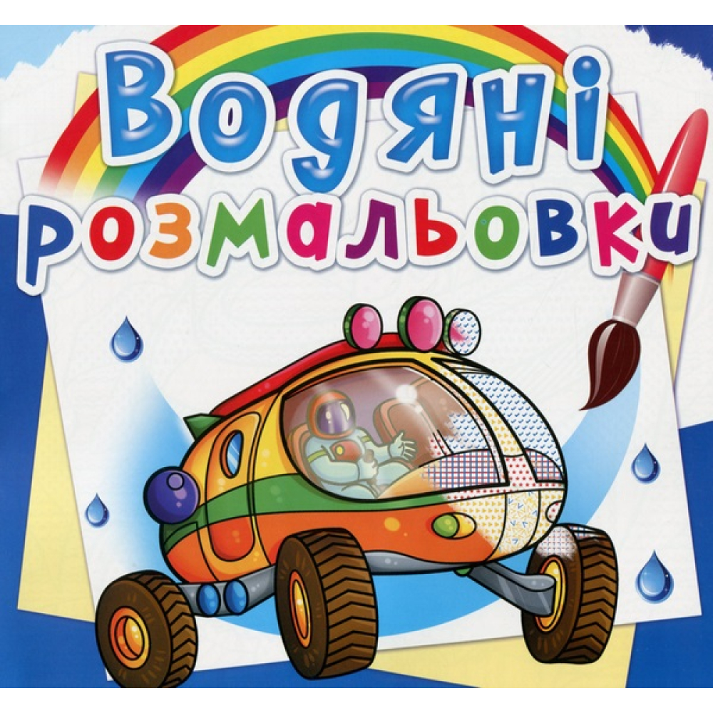 Водяні розмальовки. Подорож Марсом
