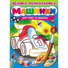 Велика розмальовка. Машинки