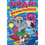 Водні розмальовки. Зайченя у зимовій казці