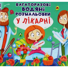 Багаторазовi водяні розмальовки. У лікарні