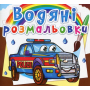 Водяні розмальовки. Поліцейські автомобілі