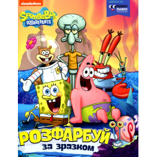Розфарбуй за зразком TM "SpongeBob SquarePants"