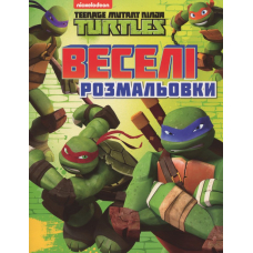 Веселі розмальовки. TM "Teenage Mutant Ninja Turtles"