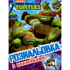 Розмальовка з наклейками TM "Teenage Mutant Ninja Turtles"