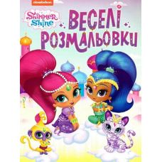 Веселі розмальовки. ТМ "Shimmer & Shine" (рожева)