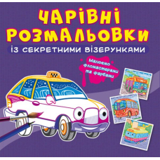 Чарівні розмальовки із секретними візерунками. Міський транспорт