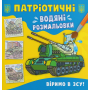 Патріотичні водяні розмальовки. Віримо в ЗСУ!