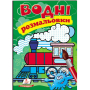 Водні розмальовки. Паротяг