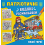 Патріотичні водяні розмальовки. Наші герої