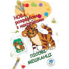 Розфарбовка для малят. Лісові мешканці